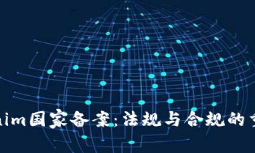 Tokenim国家备案：法规与合规的重要性