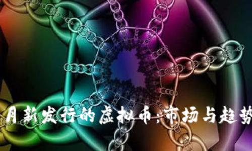 : 11月新发行的虚拟币：市场与趋势分析