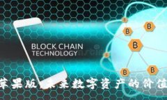 :Tokenim苹果版：未来数字资产的价值增长之路