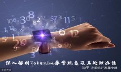 深入解析Tokenim异常现象及其处理办法