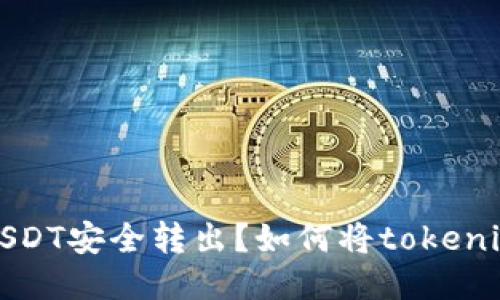 如何将tokenim中的USDT安全转出？如何将tokenim中的USDT安全转出？