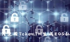 如何使用TokenIM生成EOS私钥