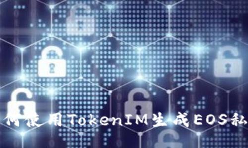 如何使用TokenIM生成EOS私钥