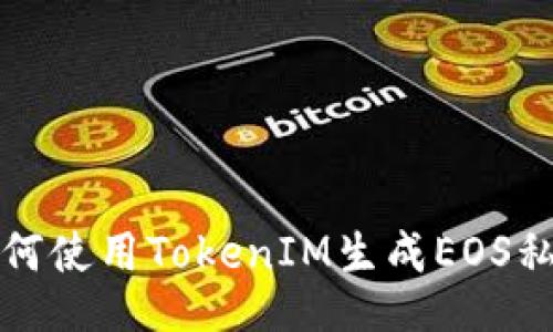 如何使用TokenIM生成EOS私钥