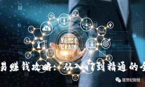 虚拟币交易赚钱攻略: 从入门到精通的全方位指南