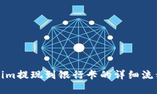 Tokenim提现到银行卡的详细流程解析