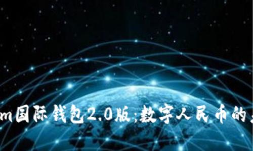  Tokenim国际钱包2.0版：数字人民币的未来之门