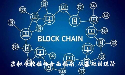 虚拟币挖掘的全面指南：从基础到进阶