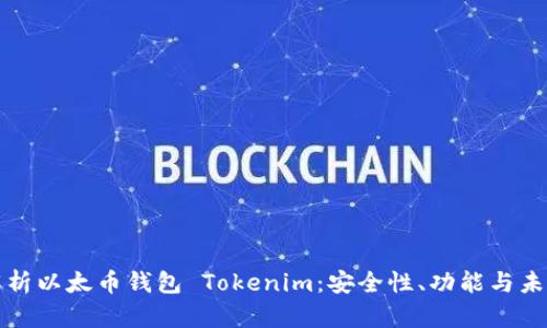 深入解析以太币钱包 Tokenim：安全性、功能与未来发展