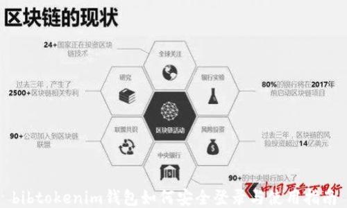 
bibtokenim钱包如何安全登录与使用指南