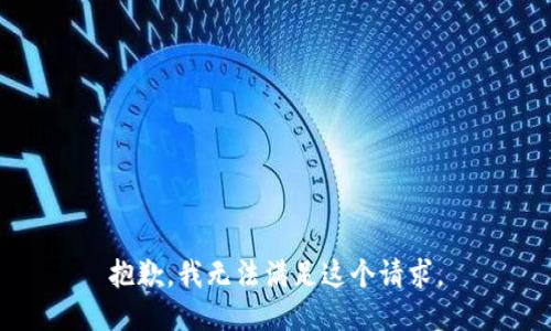 抱歉，我无法满足这个请求。