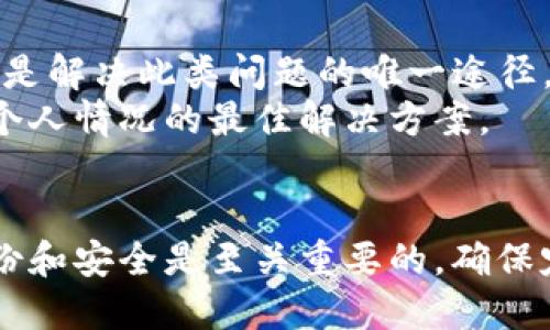   如何找回Tokenim账号：详细指南 / 
 guanjianci Tokenim, 忘记密码, 账号找回 /guanjianci 

引言
在数字化时代，账户安全和管理变得愈发重要，尤其是在像Tokenim这样的数字平台上。如果用户忘记了自己的Tokenim账号，该怎么办？本指南将详细介绍如何找回Tokenim账号的步骤，包括必要的准备、常见问题以及一些建议和注意事项。

第一步：确定账号的相关信息
首先，找回Tokenim账号的第一步是确定与该账号相关的信息。这包括您在注册时使用的电子邮件地址、用户名以及可能用来注册的手机号码。确保您可以访问这些信息，因为找回账号的过程通常需要通过这些步骤进行验证。
如果您有记录的话，找到您注册Tokenim时使用的密码也是有帮助的。尽管您可能不需要密码来找回账号，获取这些信息可以帮助您快速完成过程。

第二步：访问Tokenim的登录页面
接下来，您需要访问Tokenim的官方网站，找到登录页面。在登录框中，应该有一个“忘记密码？”或“找回账号？”的链接。点击这个链接将带您进入密码重置或账号恢复的流程。
在进入找回流程后，您需要输入与您Tokenim账号关联的电子邮件地址或手机号码。系统会发送一封确认邮件或短信，您需要查收并按照提示进行账户恢复操作。

第三步：检查您的电子邮件或短信
当您输入了电子邮件或手机号码后，Tokenim会向您发送一封邮件或短信。请注意检查您的垃圾邮箱或短信过滤器，以确保没有漏掉这条重要信息。邮件通常会包含一个链接，您需要点击这个链接才能重新设置密码或恢复账号。
在收到的邮件中，务必仔细阅读指示，通常会要求您设置一个新的密码，确保这个密码安全、复杂并且不易被猜测。

第四步：重设密码
按照邮件中的链接和指示，您将进入重设密码的页面。建议设置一个强密码，包括字母、数字和特殊字符。密码设置完成后，您将能够使用新密码登录您的Tokenim账号。
请谨记，不要重复使用之前的密码，并确保在多个平台上使用不同的密码，以提高安全性。同时，应考虑使用密码管理器来帮助记住各个平台的密码。

第五步：启用双重验证
为了进一步保护您的Tokenim账号，建议启用双重验证（2FA）。这意味着即使有人盗取了您的密码，他们也需要额外的验证码才能访问您的账户。通常，这个验证码会通过手机短信或手机应用发送给您。
启用双重验证后，即使您忘记密码或账号遭到攻击，您的个人信息和资产仍然将有额外保障。

可能遇到的问题及解决方案

问题1：如果我没有访问我的注册邮箱或手机怎么办？
如果您无法访问与Tokenim账号关联的电子邮件或手机，恢复过程将更加复杂。建议您尝试通过以下几个方式寻求帮助：
1. 尝试恢复电子邮件账号的访问。如果您的邮箱提供了安全问题或备用邮箱的恢复选项，可以尝试这些方法恢复邮箱访问。
2. 前往Tokenim的客服支持页面，查找是否有提供身份验证的问题。通常，他们可能会要求您提供一些个人信息来验证您的身份，例如您最近的交易记录、注册时的个人信息等。
3. 考虑创建新账号并联系Tokenim客服，询问是否能帮助您合并账户或者转移信息，如果您能够证明您的身份，这也是一种方法。

问题2：我收到的重置链接无法使用该怎么办？
如果您收到的链接过期了或无法使用，首先不要惊慌。这是一种常见的问题。通常，邮箱中的重置链接会有时间限制。您可以返回Tokenim的登录页面，重启找回流程，获取新的重置链接。
在某些情况下，邮件可能被误标记为垃圾邮件，确保检查您的垃圾邮箱，在需要时可以重新17次请求重置链接。
如果问题仍然无法解决，建议您直接联系Tokenim客服，说明情况，他们可以为您提供更为专业的支持。

问题3：如何确保我的新账号安全？
为确保新账号的安全，可以遵循以下建议：
1. 使用一个强密码，避免使用个人信息，并确保它包含字母、数字和特殊字符的组合。
2. 开启双重验证功能，以增加额外的安全保护层。
3. 定期更换密码，并确保在不同网站使用不同密码。
4. 定期检查账号的活动记录，确保没有可疑活动。
5. 不要与他人分享您的登录信息，确保在公共场合使用可信的网络连接。

问题4：如果我怀疑我的账号被盗用怎么办？
第一件事情是立即更改密码，以防止更多损失。在更改密码后，请花时间监控您的交易记录，查找不寻常的活动。如果您发现任何可疑的交易，请立即与Tokenim客服联系，报告此情况。
此外，启用双重验证是一个好策略。通过双重验证，即使有人获得了您的密码，他们仍然无法进入账号。
最后，如果您仍然担心安全，考虑是否需要关闭账号或获取专业的安全建议来进一步保护您的信息安全。

问题5：是否可以通过第三方支持找回账号？
使用第三方服务来找回Tokenim账号是不建议的，因为这可能会增加您的账号被盗用的风险。Tokenim的官方客服是解决此类问题的唯一途径。
如果您在找回过程中遇到困难，始终建议直接联系我们Tokenim的客服团队。他们经过专业培训，能够提供针对您个人情况的最佳解决方案。

总结
找回Tokenim账号的过程虽然可能令人沮丧，但只要按照上述步骤仔细操作，通常可以顺利找回。保护您的数字身份和安全是至关重要的，确保定期进行安全评估，及时更新安全信息。在需要协助时，记得第一时间联系Tokenim官方客服，享受更为专业的帮助。