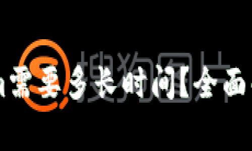 币转Tokenim需要多长时间？全面解析转币过程