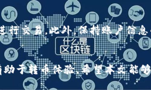 biao tiTokenim 转币流程详解/biao ti
Tokenim, 转币流程, 加密货币/guanjianci

引言
在近年来，加密货币已成为一种重要的投资与交易工具，而Tokenim则是一个日益流行的平台，专为用户提供简便的数字资产管理及交易功能。本文将详细介绍Tokenim的转币流程，以及在实际操作中的注意事项、优势及可能遇到的问题，帮助用户更流畅地进行数字资产转账。

什么是Tokenim？
Tokenim是一个去中心化的数字货币交易平台，它允许用户便捷地进行加密货币的交易和管理。Tokenim的目标是提供一个用户友好的界面，使得即便是加密货币新手也能够轻松上手，同时也为经验丰富的用户提供多种高级功能。

Tokenim 转币流程概述
Tokenim的转币流程通常包括以下步骤：
ol
    li注册/登录账户/li
    li验证身份/li
    li选择转币选项/li
    li输入转账信息/li
    li确认转账/li
    li查看转账状态/li
/ol

1. 注册/登录账户
在开始之前，用户需要在Tokenim平台注册一个账户。如果你已经拥有账户，只需登录即可。在注册过程当中，用户需要提供电子邮箱地址及设置密码，然后验证邮箱以激活账户。

2. 验证身份
为了确保账户安全，Tokenim会要求用户完成身份验证。这可能涉及提供身份证明文件和其他信息，如住址证明。这一过程旨在防止欺诈及洗钱行为，也是合规要求的一部分。

3. 选择转币选项
在登录并验证完身份后，用户可以进入Tokenim的转币功能页面。根据需要，用户可以选择将加密货币从Tokenim转出至外部钱包，或进行不同币种之间的转换。

4. 输入转账信息
在转币页面，用户需要输入目标钱包地址及转账金额。用户应仔细检查目标地址的准确性，因为加密货币转账一旦执行，便无法撤回。

5. 确认转账
在输入完所有的转账信息后，用户将看到一份确认信息，其中包括转账金额、手续费及目标地址。用户必须确认所有信息无误后，再进行下一步。

6. 查看转账状态
转账申请提交后，用户可以在账户的交易历史中查看转账状态。Tokenim一般会在确认后发送一封通知邮件，告知用户转账的进展情况。

转币过程中的注意事项
在进行Tokenim转币时，有几个重要的注意事项：
ul
    li务必确认钱包地址的准确性。/li
    li了解不同币种之间转账的规则及费用。/li
    li确保在高峰时期不会因网络拥堵而延迟转账。/li
    li使用Tokenim的安全功能，如双重认证，保障账户安全。/li
/ul

可能相关的问题探讨

1. Tokenim上转币的手续费是多少？
Tokenim在转币过程中会收取一定的手续费，具体费用根据转币类型、网络状况以及币种而变动。一般而言，平台会在用户转账时提供清晰的手续费信息，用户可以根据自己的需求决定是否继续进行转账。在选择交易时，用户还应该对比其他平台的手续费，以确保得到最佳的交易成本。

2. 如果转币过程中出现错误，如何处理？
在Tokenim转币过程中，若发现钱包地址错误或金额不正确，用户应立即停止转账过程。如果转账已提交，则无法取消或修改，需联系Tokenim的客服中心寻求帮助。不过，在这个情况下，成功找回资金的概率取决于多种因素，包括目标地址是否属于其他用户及区块链确认时间。因此，用户在操作时务必仔细验证信息。

3. Tokenim支持哪些加密货币？
Tokenim平台支持多种主流及小众加密货币，包括比特币、以太坊、莱特币等。用户可以在官方网站或APP中查看全面的支持币种列表。每种币种的转账规则和费用可能有所不同，因此需要用户在转账前仔细阅读相应的条款。

4. 使用Tokenim进行转币的安全性如何？
Tokenim非常注重用户资金的安全性。一方面，平台采用高标准的加密技术及防火墙保护用户数据和资产；另一方面，用户在操作时也可以启用双重身份验证等安全措施。此外，Tokenim定期进行安全审查，确保交易环境的安全。但仍需提醒用户，保持个人账户信息的保密性，以及使用复杂密码也是保障安全的重要环节。

5. 如何提高Tokenim转币的效率？
在Tokenim转币的过程中，用户可以采取一些措施来提高转币效率。例如，在网络高峰期，尽量选择转账较为冷门的时间，并避免在手续费较高时进行交易，此外，保持账户信息的准确也非常重要。此外，根据平台的提示，选择合适的转账方式也会对交易速度有影响。

总结
通过了解Tokenim的转币流程及相关注意事项，用户能够更高效地进行数字资产的管理与交易。尽量减少操作失误，正确选择转账时机与方式，有助于转币体验。希望本文能够帮助用户更好地理解和应用Tokenim平台。