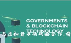 滴滴出行与虚拟货币的战略合作：前景与挑战