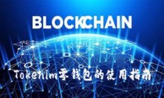 Tokenim零钱包的使用指南