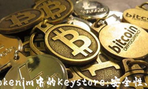 深入探讨Tokenim中的Keystore:安全性、架构与应用