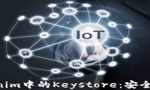 
深入探讨Tokenim中的Keystore：安全性、架构与应用