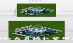 :TokenIM的交易授权管理深度解析