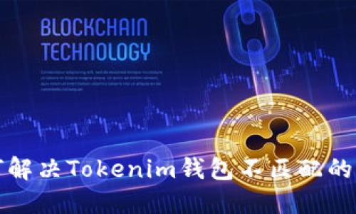 如何解决Tokenim钱包不匹配的问题