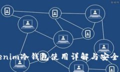 Tokenim冷钱包使用详解与安全指南