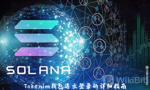 
Tokenim钱包退出登录的详细指南