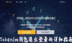 Tokenim钱包退出登录的详细指南