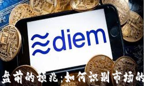 
虚拟币崩盘前的预兆：如何识别市场的危险信号