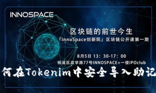 如何在Tokenim中安全导入助记词