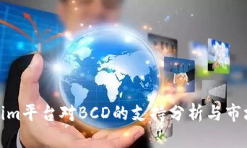 Tokenim平台对BCD的支持分析与市场前景