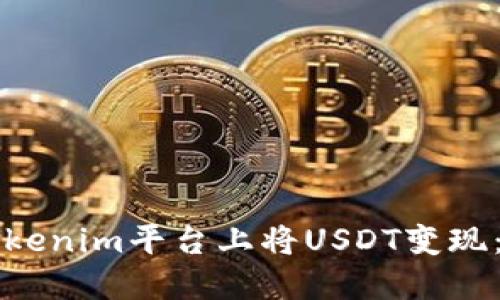 如何在Tokenim平台上将USDT变现：详尽指南