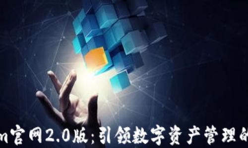 
Tokenim官网2.0版：引领数字资产管理的新纪元
