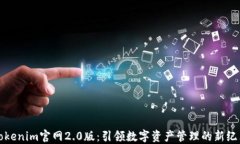 Tokenim官网2.0版：引领数字资产管理的新纪元