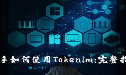 新手如何使用Tokenim：完整指南