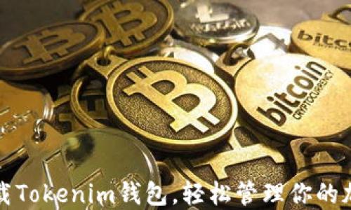 
如何下载Tokenim钱包，轻松管理你的加密资产