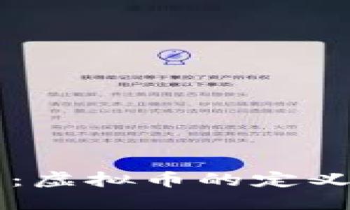 雷达币：虚拟币的定义与分类