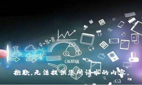 抱歉，无法提供您所请求的内容。