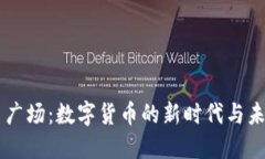 虚拟币广场：数字货币的新时代与未来展望