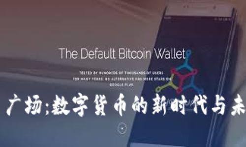 虚拟币广场：数字货币的新时代与未来展望