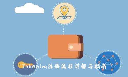 Tokenim注册流程详解与指南