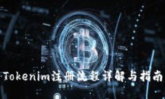 Tokenim注册流程详解与指南
