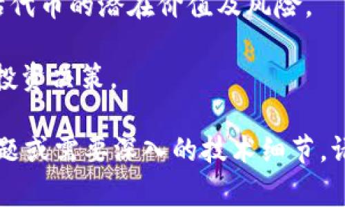 首先，您提到的“fim”和“tokenim”并不是我现在所知的常见术语或者技术。我将假设您是在询问如何将某种代币（可能是“fim”代币）转换为另一种代币（“tokenim”代币）。以下是一些可能的步骤，您可以根据自己的实际需求进行调整。

### 转换步骤

1. **选择合适的平台**：
   找到一个可以进行代币转换的平台，比如去中心化交易所（DEX）或集中式交易所（CEX），如Uniswap、PancakeSwap、Binance等。确保这些平台支持您需要转换的代币。

2. **创建钱包**：
   如果您还没有数字钱包，您需要创建一个。常见的钱包包括MetaMask、Trust Wallet等，您可以在这些钱包中存储和管理您的代币。

3. **添加您的代币**：
   在钱包中添加“fim”和“tokenim”代币的合约地址。这是为了确保您的钱包能够正确识别这些代币。

4. **将fim代币转入交易所**：
   根据平台的要求，在钱包中将“fim”代币转至所选交易所的相应地址。这可能涉及支付网络费用。

5. **进行代币交换**：
   一旦您的“fim”代币在交易所余额中，您可以选择兑换成“tokenim”代币。按照交易所的提示进行操作。

6. **提取tokenim代币**：
   交易完成后，将“tokenim”代币提取回您的钱包，确保在提取过程中确认相关的地址和网络设置。

7. **安全提示**：
   在进行代币兑换的时候，一定要小心可能的骗局。始终确保您使用的交易所是可信的，并仔细检查每笔交易。

### 可能相关的问题及详述

1. 为什么选择去中心化交易所（DEX）而不是中心化交易所（CEX）？

去中心化交易所（DEX）与中心化交易所（CEX）各有优缺点，选择哪个平台要看用户的需求和安全考虑。在DEX上，用户直接与其他用户进行交易，不需要通过中介，这降低了对交易所的信任要求，并且用户始终掌握自己的私钥，从而对资金拥有更高的控制权。

此外，DEX通常不需要身份验证，提高了交易的隐私性。然而，由于某些DEX的流动性较低，可能导致滑点现象，用户在进行大额交易时可能会遇到更高的成本。而CEX通常流动性更高，提供更好的用户体验和更快的交易速度，但用户需要信任中心化平台来管理其资金。

在选择交易所时，用户应评估自己的交易需求、对资金安全的考虑以及对交易速度的需求。例如，频繁交易的用户可能更倾向于CEX，而注重资金安全的用户可能会选择DEX。

2. 如何确保代币转换过程的安全性？

确保代币转换的安全性是每个加密货币用户都应该关注的重要问题。首先，最基本的安全措施是保护自己的私钥和助记词。用户应确保这些信息不会泄露给任何人，并且不应存储在云端等不安全的地方。

其次，选择可信赖的交易所或钱包至关重要。用户应该通过查看平台的声誉、社区反馈和过去的安全记录来判断一个平台的可靠性。此外，定期更新您的钱包软件和操作系统，以确保您使用的是最新的安全版本。

最后，避免在公共Wi-Fi网络下进行交易，并使用双重身份验证（2FA）增加账户的安全性。如果可能，用户可以选择使用硬件钱包来存储大量资产。

3. 代币交易的手续费是如何计算的？

代币交易的手续费通常由多个因素组成。在中心化交易所，手续费一般由平台设定，用户进行每次交易时都会被收取一定比例的交易费。此外，CEX也可能收取提取费、存款费等。

在去中心化交易所，手续费主要由网络交易费用（比如以太坊网络的Gas费）和流动性提供者费组成。用户在进行交易时，网络费用会随着网络的拥堵程度而变化，交易时应选择合适的Gas价格以减少费用。

了解所使用交易平台的费用结构可以帮助用户更好地管理自己的资产并选择最合适的交易时机，避免不必要的手续费支出。

4. 什么是滑点，如何减少滑点影响？

滑点是指在交易执行过程中，订单的执行价格与预期的价格之间的差异。滑点通常发生在市场波动较大或流动性较低时。当用户尝试交易大额代币时，可能会因为市场深度不足而导致滑点。

为了减少滑点的影响，用户可以采取以下几种策略：选择流动性较高的交易对进行交易；在市场相对稳定的时候进行交易；设置限价单而不是市场单以避免市场价格波动带来的影响。用户还应关注所交易平台的滑点设置，许多平台允许用户自定义容忍的滑点范围。

5. 如何选择合适的代币进行投资？

选择合适的代币进行投资是一项复杂的决策，用户需要综合考虑多个因素。首先，用户应研究代币的白皮书，了解其项目的目标、技术、团队背景及未来发展规划。

其次，查看代币的市场表现、交易量、流动性及其在行业中的地位也是至关重要的。透彻分析这些信息可以帮助用户评估代币的潜在价值及风险。

此外，用户还需要关注市场趋势、合规法规，以及社区氛围等动态因素。只有全面了解代币相关信息，才能做出更明智的投资决策。

这些是关于如何将“fim”代币转换为“tokenim”代币的一般步骤、注意事项及相关问题的解答。如果您有更多的具体问题或需要深入的技术细节，请让我知道！