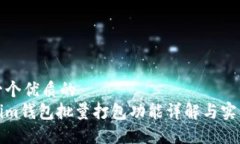 思考一个优质的  Tokenim钱包批量打包功能详解与