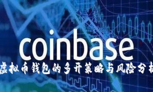 虚拟币钱包的多开策略与风险分析