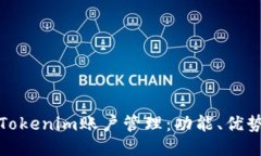 深入探索Tokenim账户管理：功能、优势与安全性