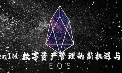 优质
TokenIM：数字资产管理的新机遇与挑战