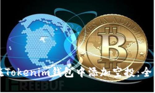 如何在Tokenim钱包中添加空投：全面指南