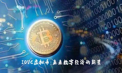 IOVC虚拟币：未来数字经济的新星