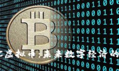 IOVC虚拟币：未来数字经济的新星
