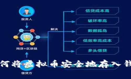 如何将虚拟币安全地存入钱包